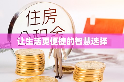 黑河让生活更便捷的智慧选择