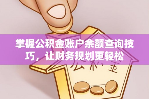 黑河掌握公积金账户余额查询技巧，让财务规划更轻松