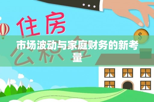 黑河市场波动与家庭财务的新考量