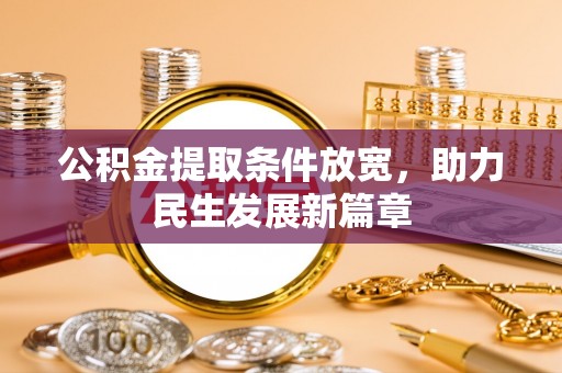 黑河公积金提取条件放宽，助力民生发展新篇章