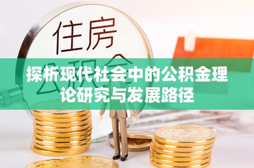 黑河探析现代社会中的公积金理论研究与发展路径