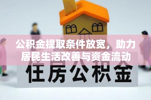 黑河公积金提取条件放宽，助力居民生活改善与资金流动