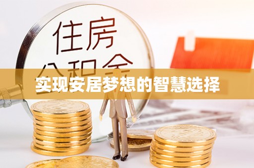黑河实现安居梦想的智慧选择