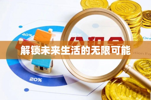 黑河解锁未来生活的无限可能