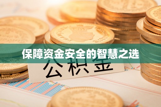 黑河保障资金安全的智慧之选