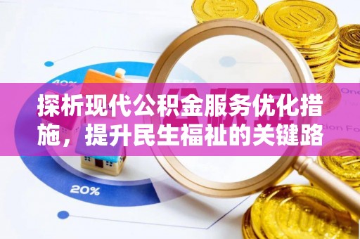 黑河探析现代公积金服务优化措施，提升民生福祉的关键路径
