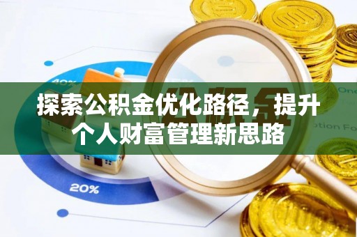 黑河探索公积金优化路径，提升个人财富管理新思路