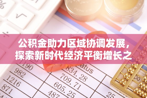 黑河公积金助力区域协调发展，探索新时代经济平衡增长之道