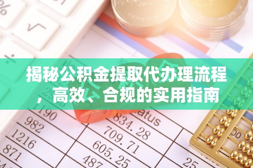 黑河揭秘公积金提取代办理流程，高效、合规的实用指南