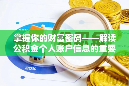 黑河掌握你的财富密码——解读公积金个人账户信息的重要性