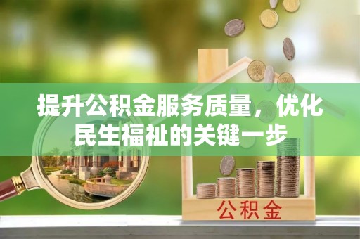 黑河提升公积金服务质量，优化民生福祉的关键一步
