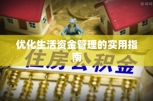 黑河优化生活资金管理的实用指南