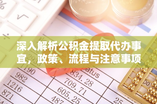 黑河深入解析公积金提取代办事宜，政策、流程与注意事项全攻略