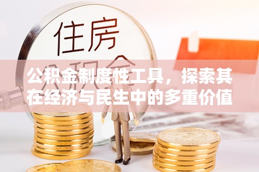 黑河公积金制度性工具，探索其在经济与民生中的多重价值
