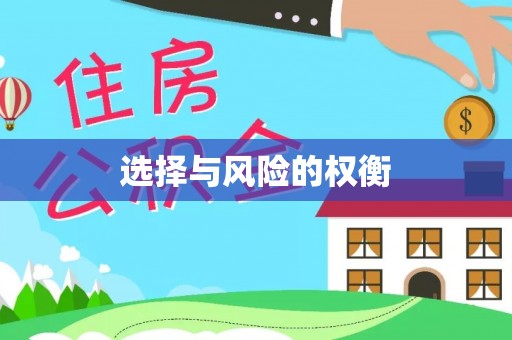 黑河选择与风险的权衡