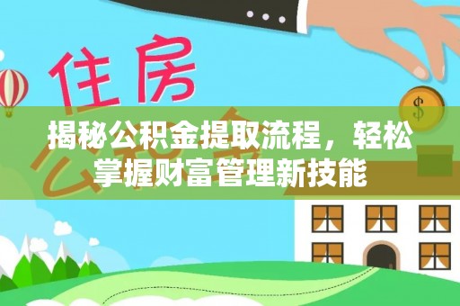 黑河揭秘公积金提取流程，轻松掌握财富管理新技能