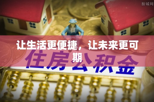 黑河让生活更便捷，让未来更可期