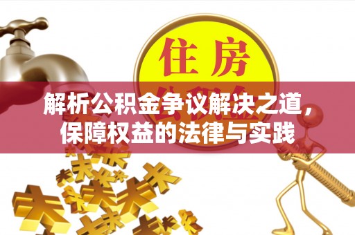黑河解析公积金争议解决之道，保障权益的法律与实践