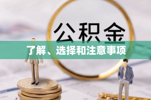 黑河了解、选择和注意事项