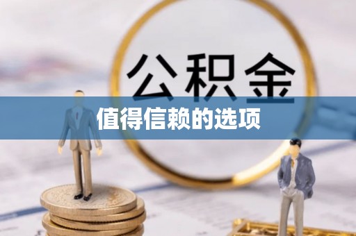 黑河值得信赖的选项