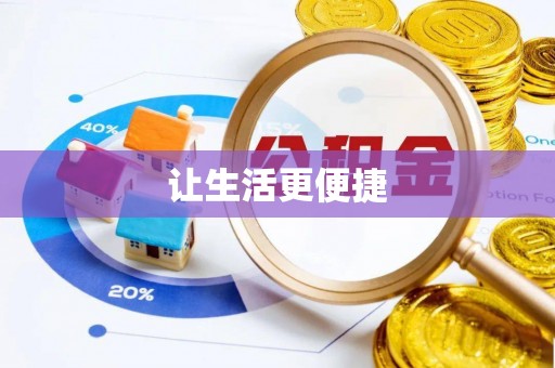 黑河让生活更便捷