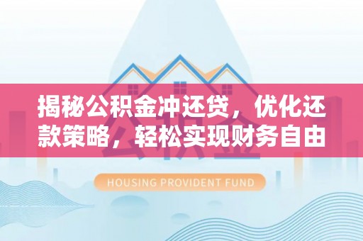 黑河揭秘公积金冲还贷，优化还款策略，轻松实现财务自由
