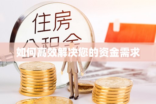 黑河如何高效解决您的资金需求