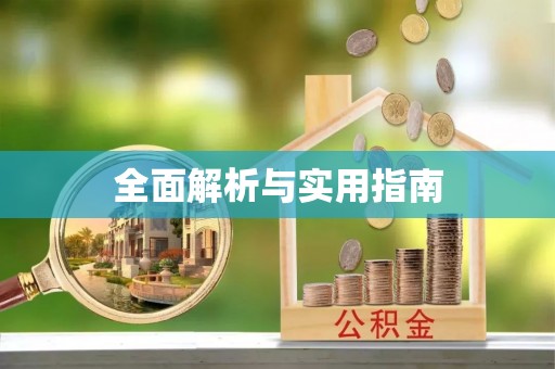 黑河全面解析与实用指南