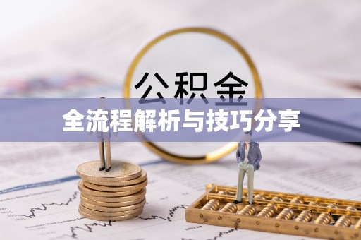 黑河全流程解析与技巧分享